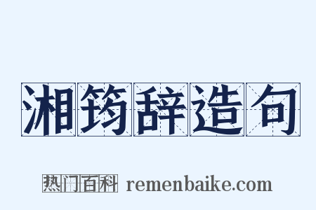 湘筠辞造句是什么意思的图片